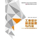 Immagine del venditore per The basic principles and methods of industrial design - thinking from product design to the principles and methods(Chinese Edition) venduto da liu xing