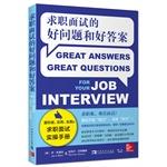 Immagine del venditore per Good question and good answer job interview(Chinese Edition) venduto da liu xing