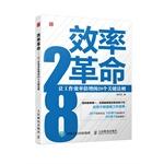 Seller image for Efficiency Revolution - make work more efficient multiplication 28 key rule(Chinese Edition) for sale by liu xing