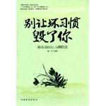 Imagen del vendedor de Do not let bad habits destroy you(Chinese Edition) a la venta por liu xing