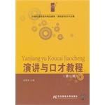Seller image for Speech and eloquence tutorial (second edition)(Chinese Edition) for sale by liu xing