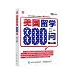 Bild des Verkufers fr Asked the United States to study 800 (second edition)(Chinese Edition) zum Verkauf von liu xing