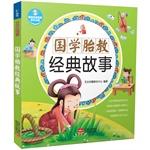 Immagine del venditore per Prenatal Sinology classic story(Chinese Edition) venduto da liu xing