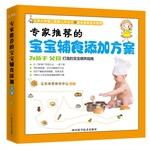 Immagine del venditore per Experts recommend baby food supplement program(Chinese Edition) venduto da liu xing