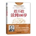 Image du vendeur pour Dare to live to be 100 years old(Chinese Edition) mis en vente par liu xing