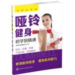 Imagen del vendedor de Dumbbell fitness beginner to proficient(Chinese Edition) a la venta por liu xing