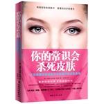 Imagen del vendedor de Your common sense will kill skin (South Korea's top three skin dermatologists uncover the truth) (field of skin research into the ultimate. perfect skin deep crack secret .90% of people are inadvertently destroying their skin!(Chinese Edition) a la venta por liu xing