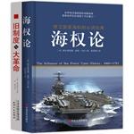 Imagen del vendedor de World Grand Strategy must-read classic special packages: Sea Power + Old Regime and the French Revolution (control of marine influence on the control of world monumental world history theory wake classical masterpiece of national maritime awareness and democratic thinking understand the current inte(Chinese Edition) a la venta por liu xing