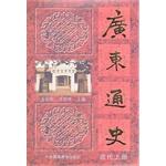 Seller image for Guangdong General History (modern book)(Chinese Edition) for sale by liu xing