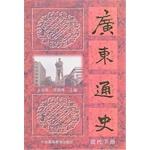 Seller image for Guangdong General History (modern book)(Chinese Edition) for sale by liu xing