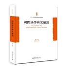 Immagine del venditore per International Sinology Research Communications (tenth)(Chinese Edition) venduto da liu xing