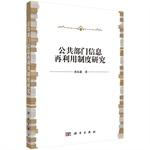 Imagen del vendedor de Reuse of Public Sector Information System Study(Chinese Edition) a la venta por liu xing