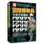 Immagine del venditore per International Sign Language Secret military special forces (new revision Collector's Edition)(Chinese Edition) venduto da liu xing