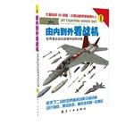 Immagine del venditore per From inside to outside to see the aircraft: the world-famous fighters and structural data explain (I. II) (full two)(Chinese Edition) venduto da liu xing