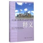 Imagen del vendedor de DEFINITIONS Shanghai Consumer Rights Protection Ordinance(Chinese Edition) a la venta por liu xing