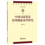 Immagine del venditore per Study forensic management system reform China(Chinese Edition) venduto da liu xing