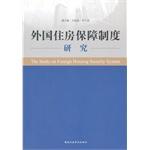 Imagen del vendedor de Study of foreign housing security system(Chinese Edition) a la venta por liu xing