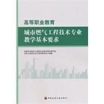 Immagine del venditore per Higher Vocational Education City Gas Engineering Technology Teaching basic requirements(Chinese Edition) venduto da liu xing