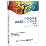 Immagine del venditore per Do not understand the psychology to not talk about work and life (Revised)(Chinese Edition) venduto da liu xing