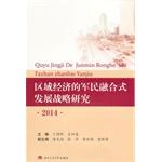 Imagen del vendedor de Civil-military integration strategy of regional economic development (2014)(Chinese Edition) a la venta por liu xing