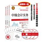 Seller image for 2015 Intermediate accountant exam materials suit triple Intermediate Accounting Practice Law NPC Financial Management Fudan University and other prestigious professors jointly editorial(Chinese Edition) for sale by liu xing