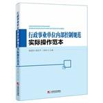 Seller image for Administrative internal control standards institutions practice templates(Chinese Edition) for sale by liu xing