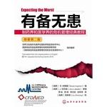Seller image for Be prepared - the pharmaceutical industry and the medical profession classic crisis management tutorial (the original second edition)(Chinese Edition) for sale by liu xing