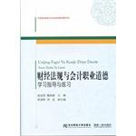 Immagine del venditore per Financial regulations and accounting professional ethics - study guide and practice(Chinese Edition) venduto da liu xing