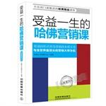 Immagine del venditore per Harvard marketing benefit from life lessons (classic case Edition)(Chinese Edition) venduto da liu xing