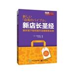 Immagine del venditore per The new manager of the Bible - the new environment. how to improve store sales(Chinese Edition) venduto da liu xing