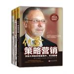 Immagine del venditore per Top Master Marketing gymnastics Cheats series (Advantage Strategic Marketing + Marketing + direct action set-off buyer) (set books all 3) marketing guru to help you surge in sales. profits doubled. enhance the influence of zero-cost. high-volume detonation!(Chinese Edition) venduto da liu xing