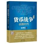 Seller image for Currency war 4: Warring States Period(Chinese Edition) for sale by liu xing