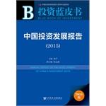 Imagen del vendedor de Investment Blue Book: China Investment and Development Report (2015)(Chinese Edition) a la venta por liu xing