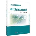 Seller image for Modern Logistics Practice Course(Chinese Edition) for sale by liu xing