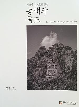 Seller image for Chido wa sajin uro ponun Tonghae wa Tokto = East sea and Dokdo through maps and photos for sale by Joseph Burridge Books