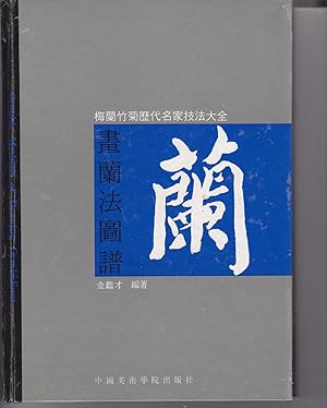 Seller image for Hua lan fa tu pu (Mei lan zhu ju li dai ming jia ji fa da quan) (Mandarin Chinese Edition) for sale by le livre ouvert. Isabelle Krummenacher