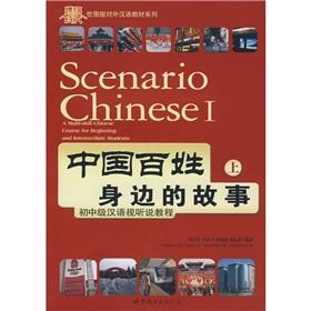 Seller image for Scenario Chinese-A Multi-skill Chinese Course for Beginning and Intermediate Students I(Chinese Edition)(Old-Used) for sale by ReadCNBook