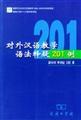 Seller image for Foreign Teaching Chinese Grammar doubts 201 cases . collections(Chinese Edition) for sale by ReadCNBook