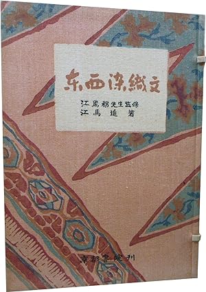 Bild des Verkufers fr Tozai senshokumon (Textile of Oriental and Occident) zum Verkauf von Kagerou Bunko (ABAJ, ILAB)
