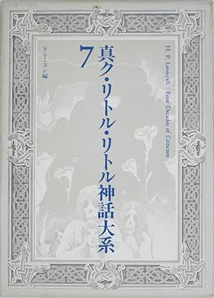 Shin Ku Ritoru Ritoru Shinwa Taikei 7 (H.P. Lovecraft: Four Decades of Criticism)