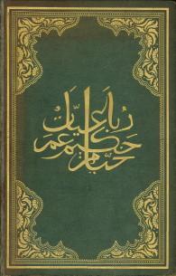 Edward Fitzgerald's Ruba'iyat of Omar Khayyam with their original Persian sources