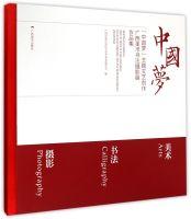 Immagine del venditore per Chinese Dream theme artistic creation Guangxi calligraphy art photography exhibition works (fine)(Chinese Edition) venduto da liu xing