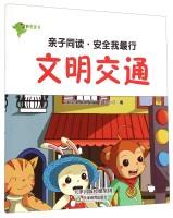 Imagen del vendedor de Parent-child with reading and Safety My line: civilized traffic(Chinese Edition) a la venta por liu xing