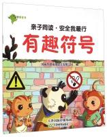 Imagen del vendedor de Parent-child with reading and Safety My line: interesting symbol(Chinese Edition) a la venta por liu xing