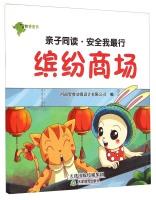 Imagen del vendedor de Parent-child with reading and Safety My line: Fun Arcade(Chinese Edition) a la venta por liu xing