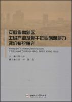 Immagine del venditore per Innovative Capability Evaluation System of High-tech Zone in Anhui Province leading industries and key enterprises(Chinese Edition) venduto da liu xing