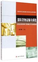Seller image for International cargo transportation and insurance Universities Transportation & Logistics planning materials(Chinese Edition) for sale by liu xing