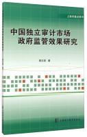 Bild des Verkufers fr Chinese Independent Auditing Market Effect of Government Regulation(Chinese Edition) zum Verkauf von liu xing
