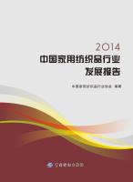 Immagine del venditore per 2014 China Household Textile Industry Development Report(Chinese Edition) venduto da liu xing