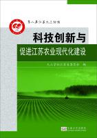 Imagen del vendedor de Technological innovation and promote agricultural modernization in Jiangsu(Chinese Edition) a la venta por liu xing